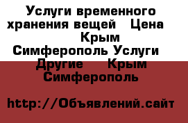 Услуги временного хранения вещей › Цена ­ 30 - Крым, Симферополь Услуги » Другие   . Крым,Симферополь